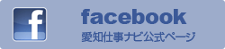 facebook 愛知仕事ナビ公式ページ