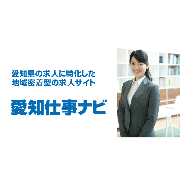 愛知県の求人 転職情報 愛知仕事ナビ