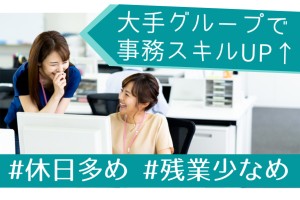 大手企業で事務スキルをアップ♪