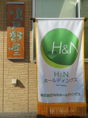 株式会社ハートオブリーフ　住宅型有料老人ホームH&N鳴海の写真3