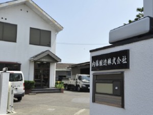 内藤醸造株式会社の写真1