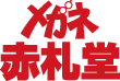 メガネ赤札堂(中部オプチカル株式会社)の写真1