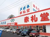 メガネ赤札堂(中部オプチカル株式会社)の写真2
