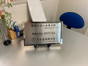 税理士法人ＨＯＴＡＸの写真1