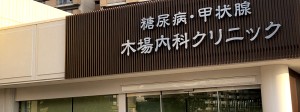 医療法人港南会 糖尿病・甲状腺 木場内科クリニックの写真1