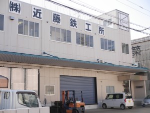 株式会社近藤鉄工所の写真2