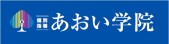 「あおい学院」岡崎井田校の写真1