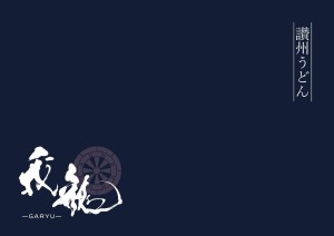 讃州うどん 我龍 (株式会社 我流)の写真3