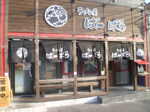 ばーばら　ラーメン屋　幸田店の写真2