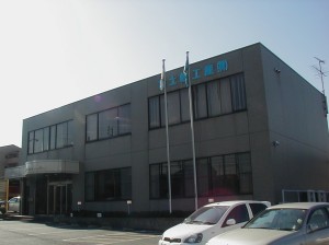 富士岐工産株式会社名古屋支店の写真1