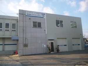 三信建材工業株式会社 岡崎支社の写真1