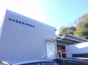 岐阜屋物産有限会社の写真2