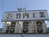 有限会社 竹内工業の写真3
