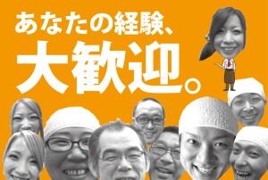 あなたの経験、大歓迎します！もちろん未経験者も歓迎！