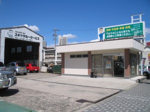 (有)スギヤマカーサービスの写真1