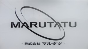 株式会社　マルタツの写真1