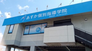 あすか個別指導学院 岡崎井田校の写真1
