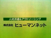 株式会社ヒューマンネットの写真1