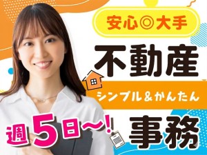 安心◎大手不動産事務