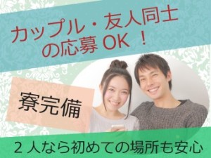 ★選べる特典有★入社祝金5万円 or 寮費1か月間無料