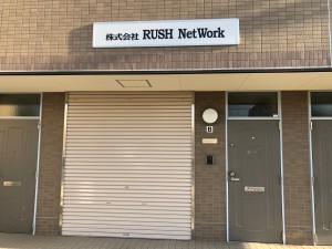 株式会社ＲＵＳＨＮｅｔＷｏｒｋの写真1