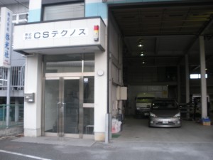 株式会社CSテクノスの写真3