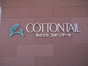 株式会社コットンテール 名古屋事業所の写真1
