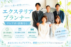 あなたのセンスとアイディアで理想のエクステリアを実現