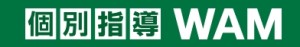 個別指導塾 WAM（運営：株式会社花徳）の写真1