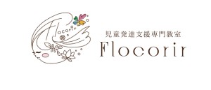 児童発達支援専門教室ＦＬＯＣＯＲＩＲの写真1