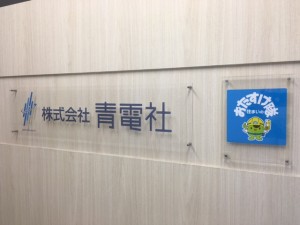 株式会社青電社の写真1