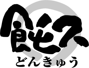 どんきゅう伝法寺店の写真2