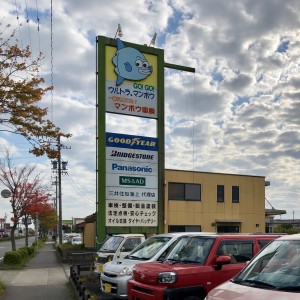 有限会社　ウルトラマンボウの写真1