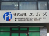 株式会社 エムズの写真3
