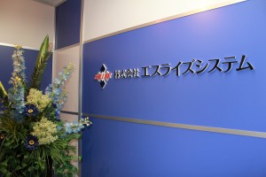 株式会社エスライズシステムの写真1