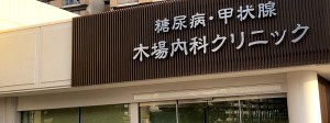 医療法人港南会　糖尿病・甲状腺　木場内科クリニックの写真1