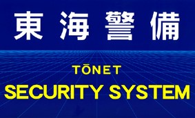 東海警備保障株式会社の写真2