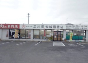 株式会社石川屋の写真1