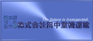 株式会社　田中重機運輸の写真3