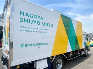 名古屋市場運輸株式会社の写真2