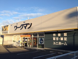 ワークマン豊田高橋店の写真1