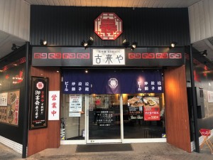 街中華 古来やの写真1