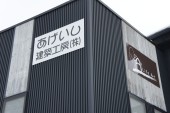 あげいし建築工房株式会社の写真2