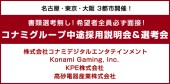 【KONAMIグループ　採用説明会＜11/18＞】の写真1