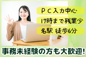 未経験OK！データ入力中心の一般事務