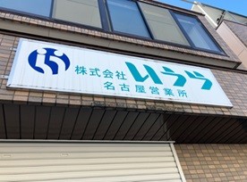 株式会社いうらの写真1