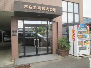 末広工業株式会社の写真1